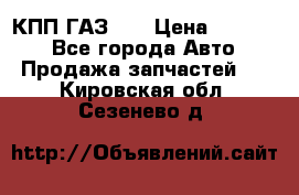  КПП ГАЗ 52 › Цена ­ 13 500 - Все города Авто » Продажа запчастей   . Кировская обл.,Сезенево д.